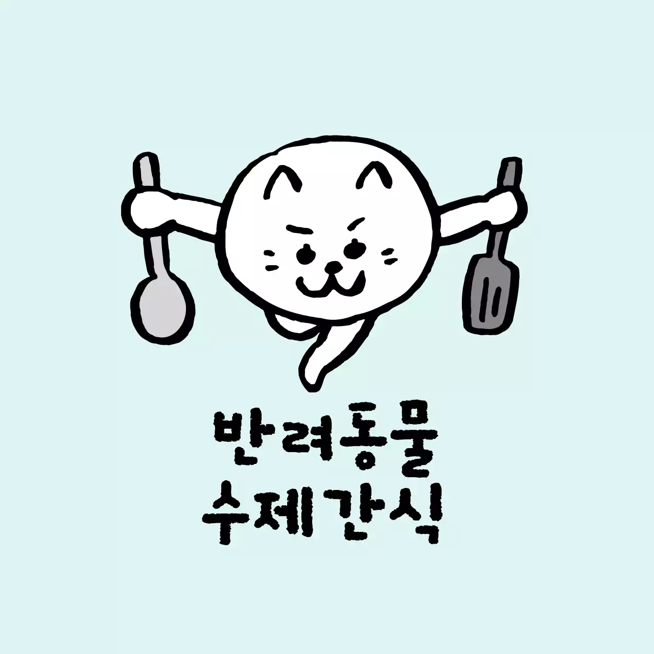 민트 아기자기한 반려동물 간식 홍보