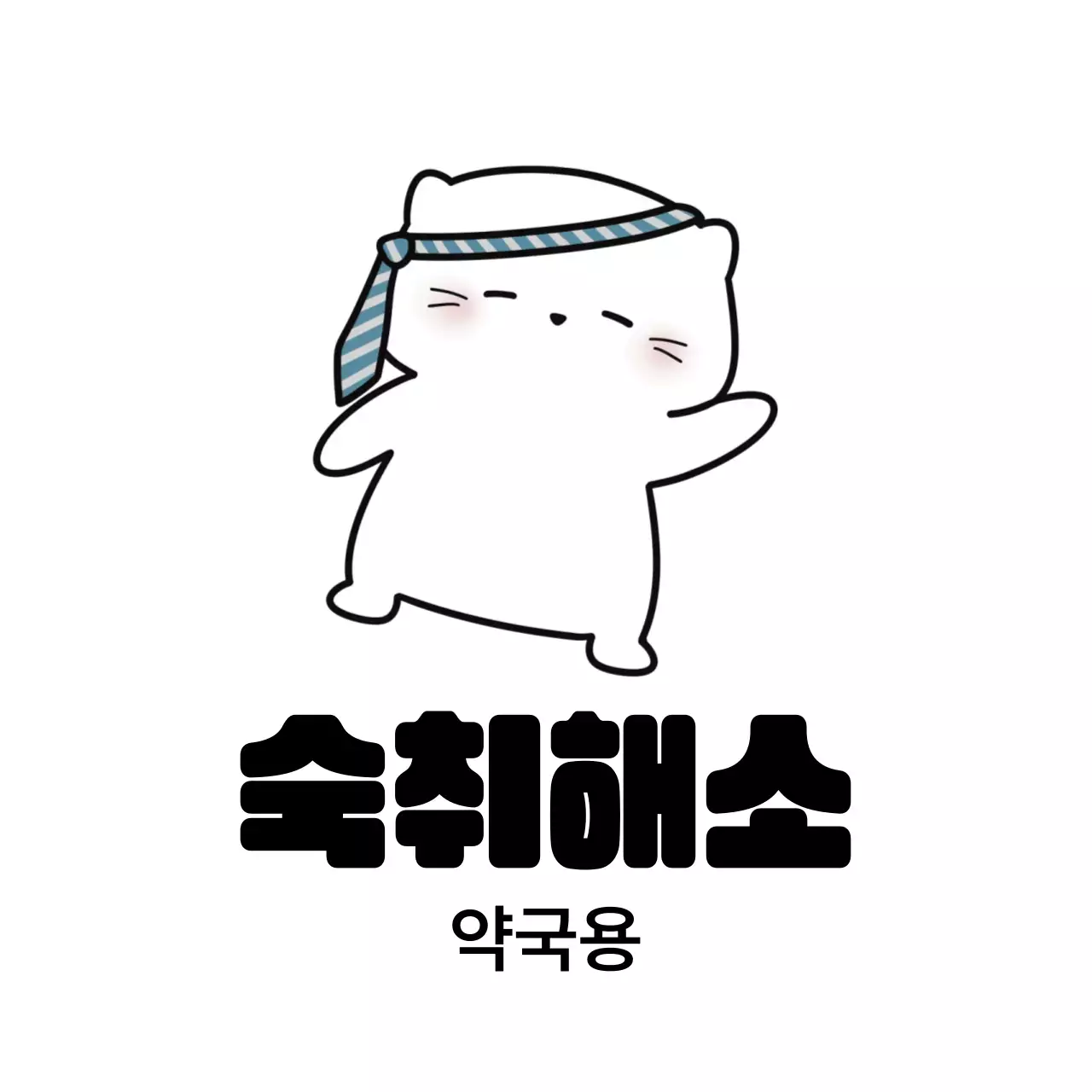 연보라 개그 숙취해소 광고