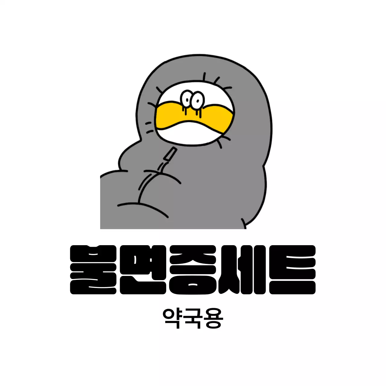 회색 병맛 캐릭터 짤