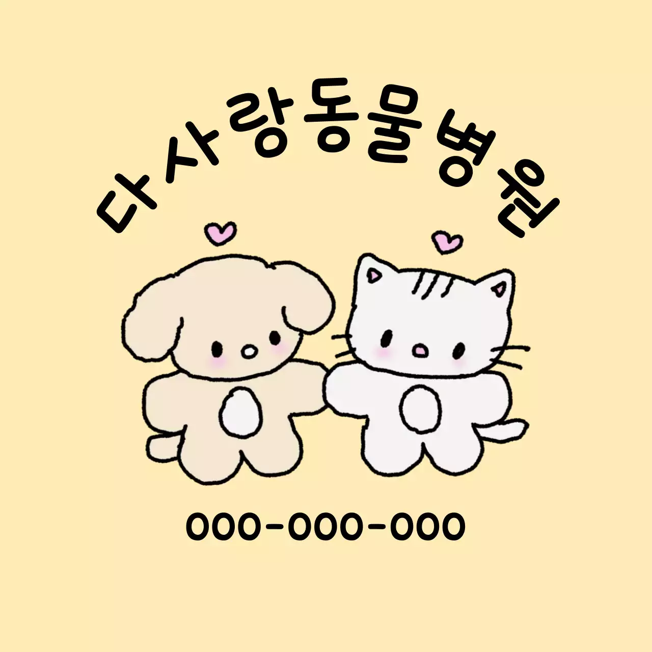 베이지 아기자기한 동물병원 홍보