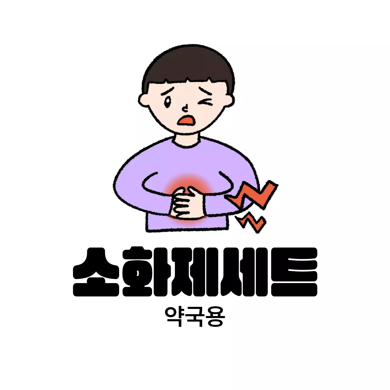 검정 기본 소화제 광고