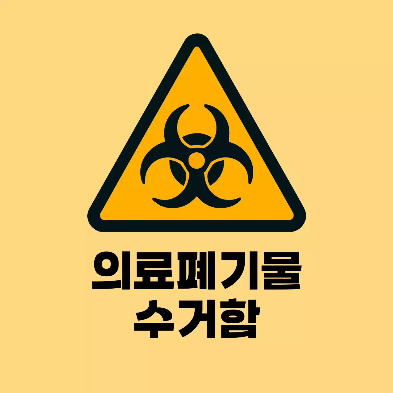 노랑 심플 안전 지침