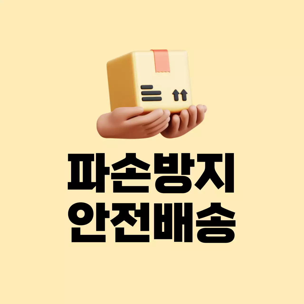 베이지 심플 배송 안내