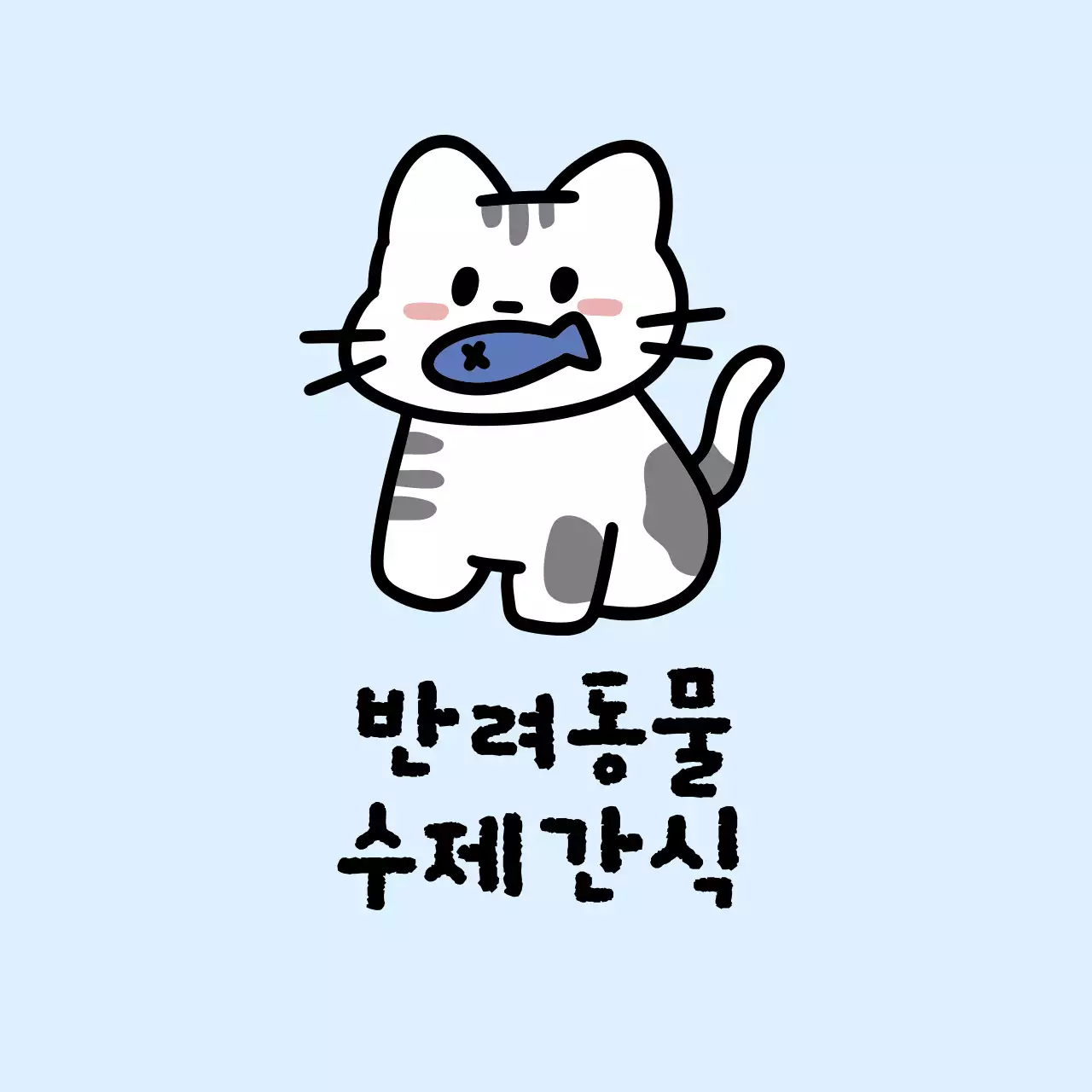 민트 아기자기한 반려동물 간식 홍보