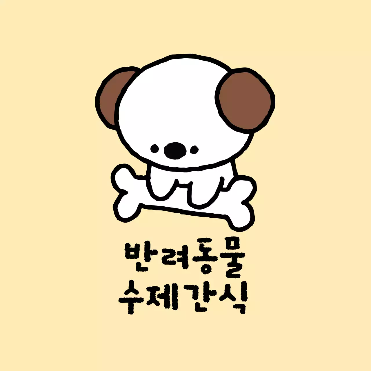 베이지 아기자기한 반려동물 간식 홍보