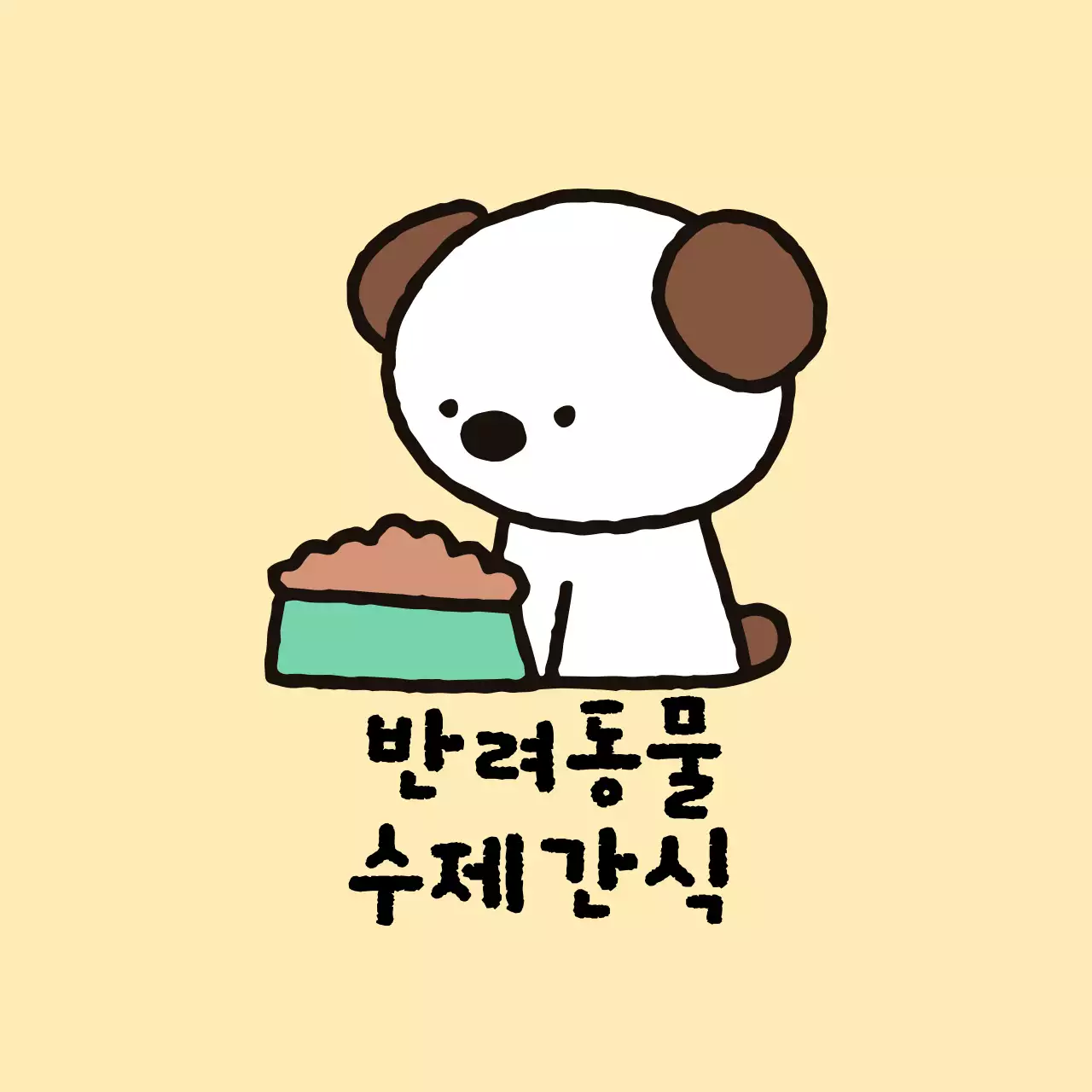 베이지 아기자기한 반려동물 간식 홍보