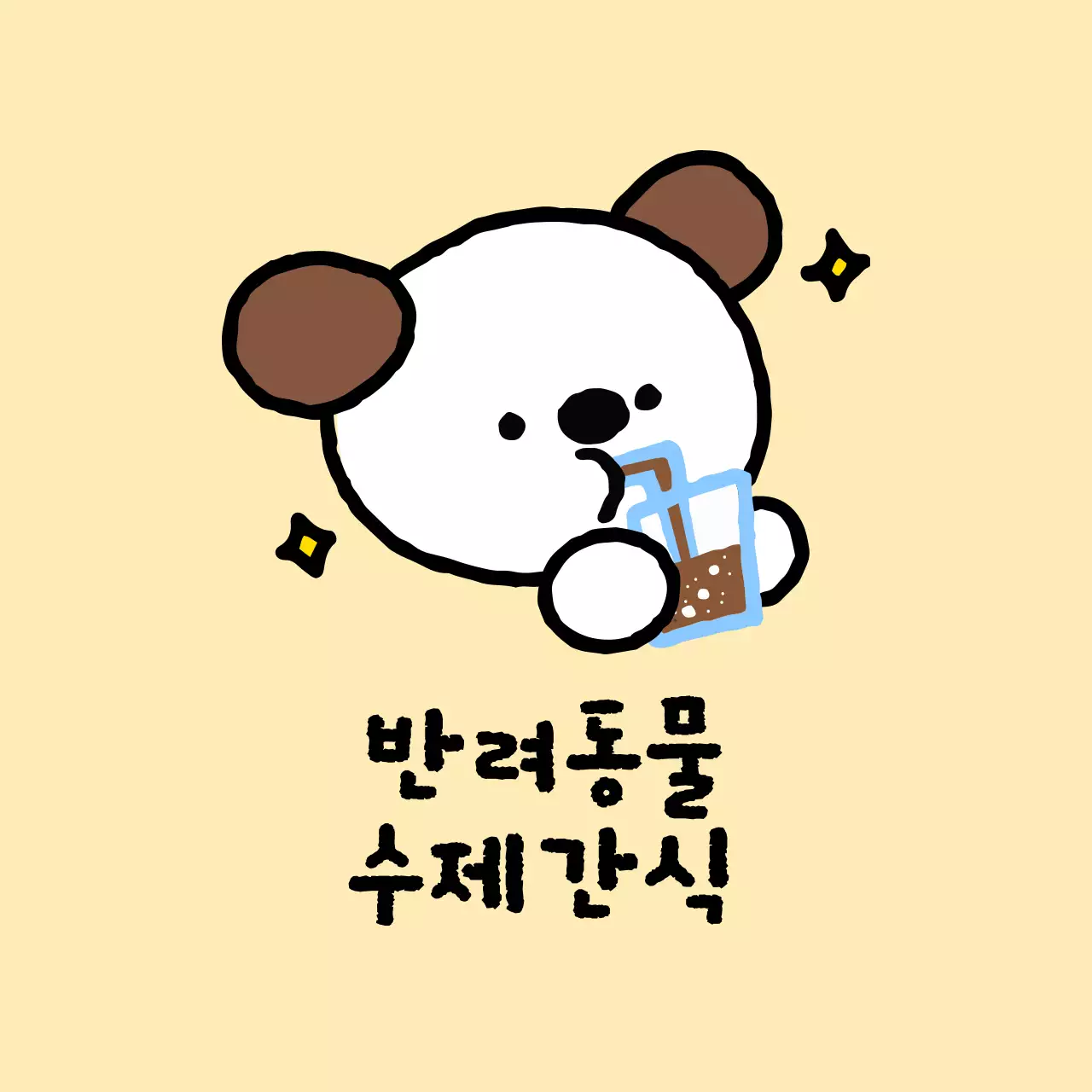 베이지 아기자기한 반려동물 간식 홍보