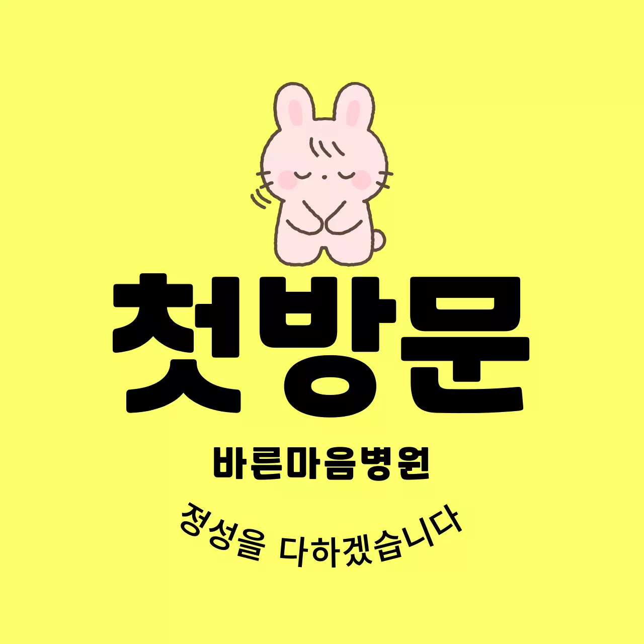 노랑 아기자기한 병원 홍보