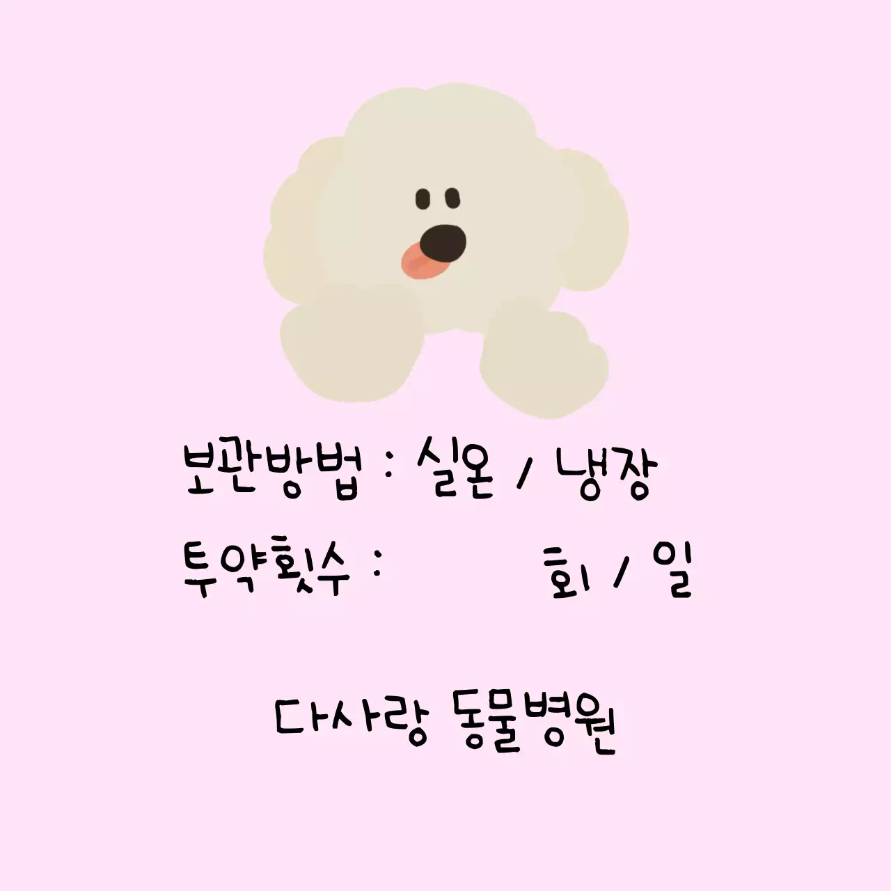 핑크 아기자기한 보관 방법 안내