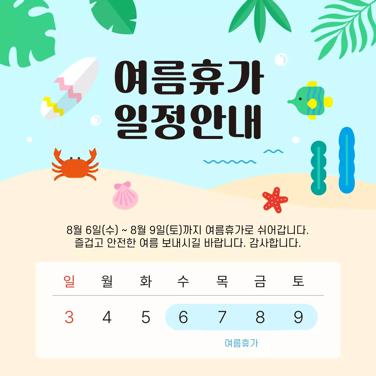하늘색 아기자기한 여름휴가 휴무 일정 안내