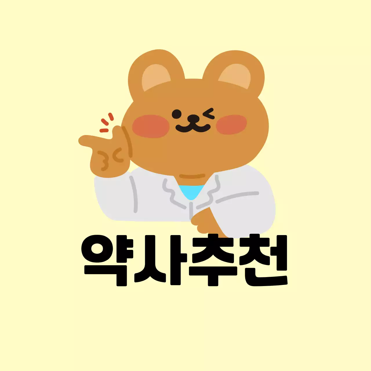 베이지 아기자기한 약국 홍보