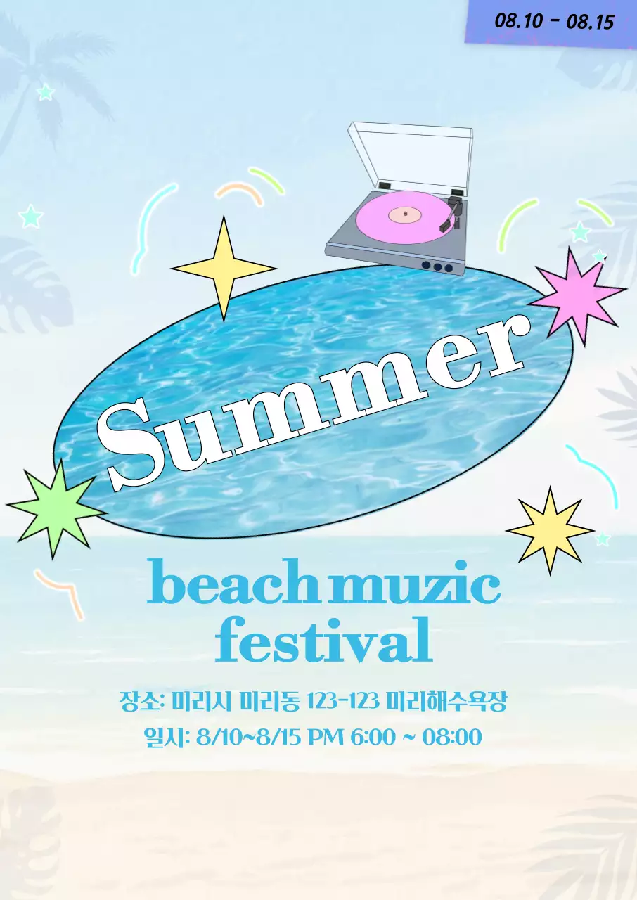 하늘색 레트로 음악 축제 홍보