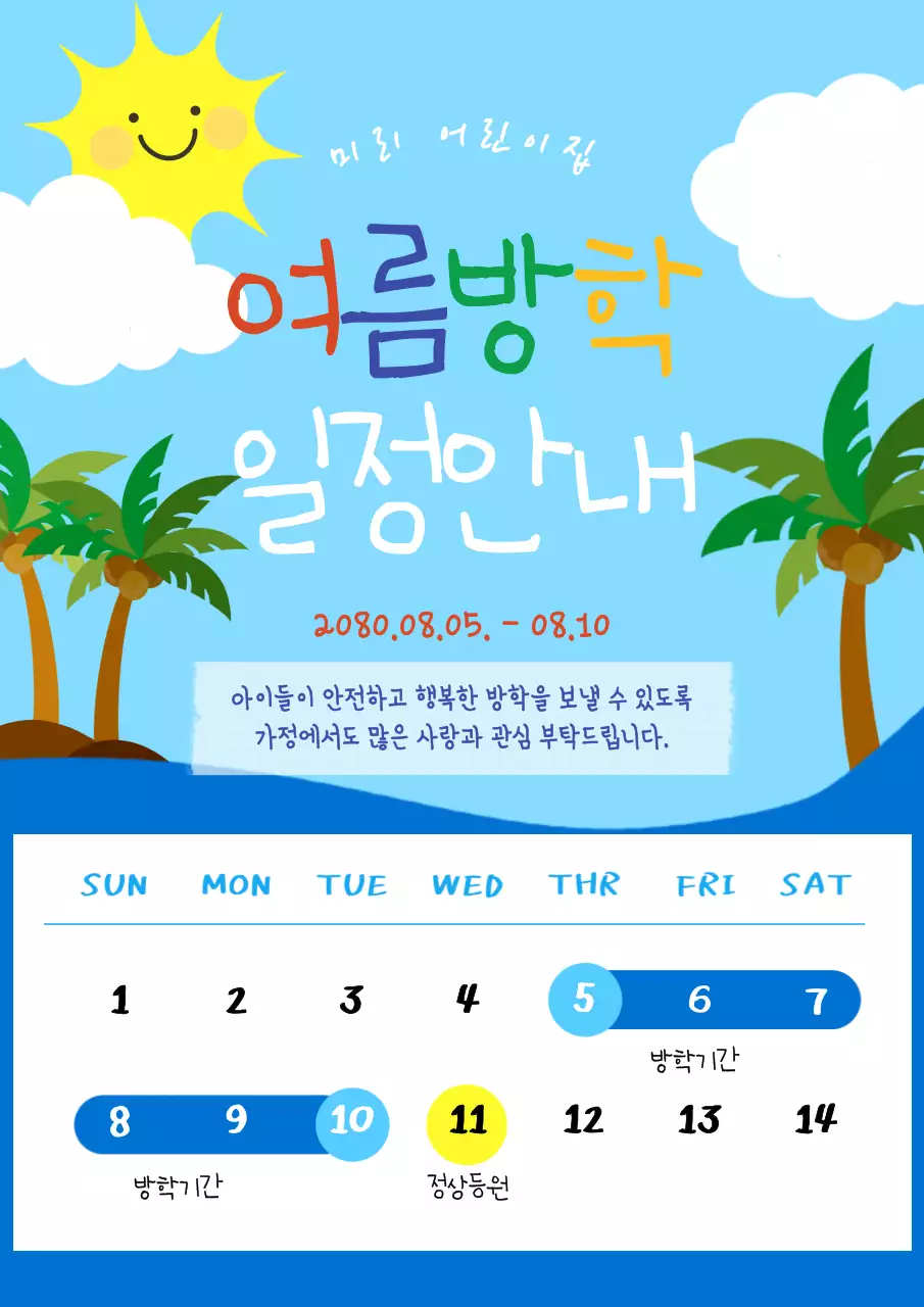 하늘색 아기자기한 여름방학 안내