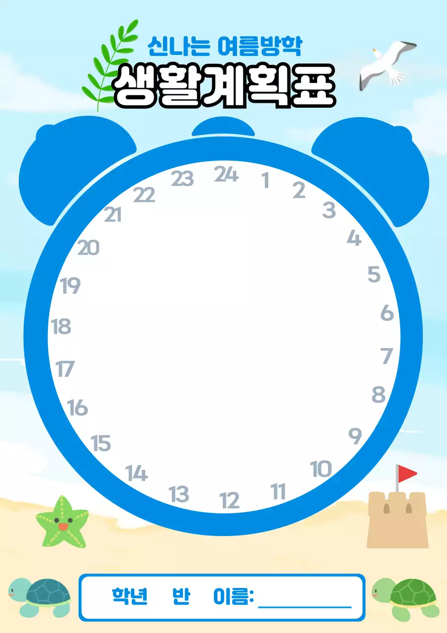 시원한 바다 여름방학 생활계획표