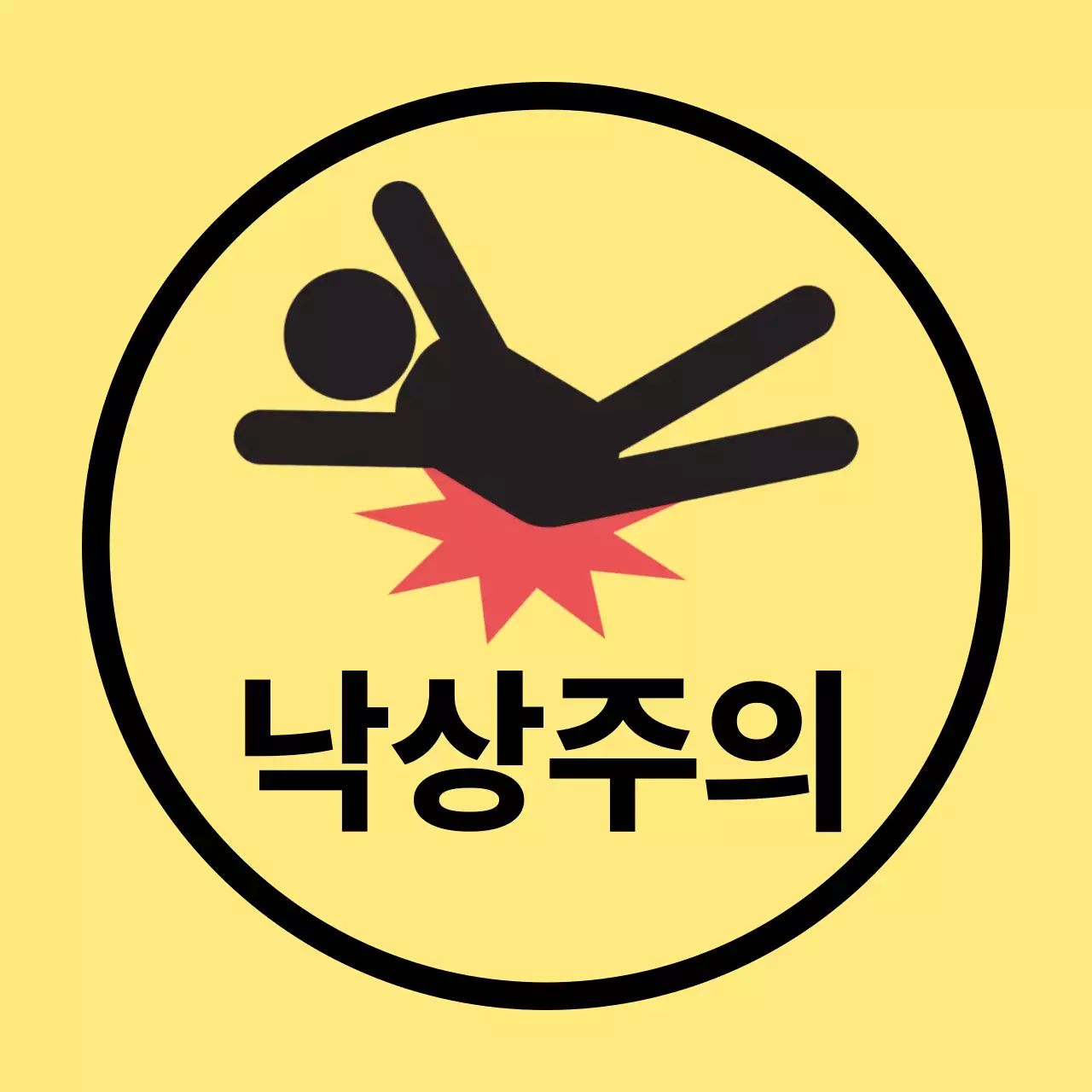 노랑 기본 낙상 주의 안내