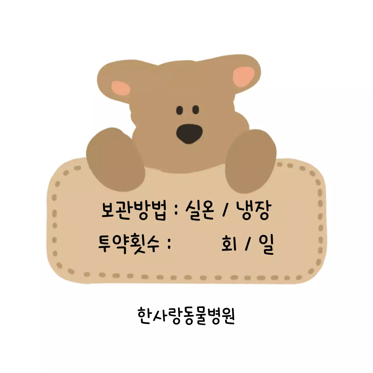 베이지 아기자기한 동물병원 보관 방법