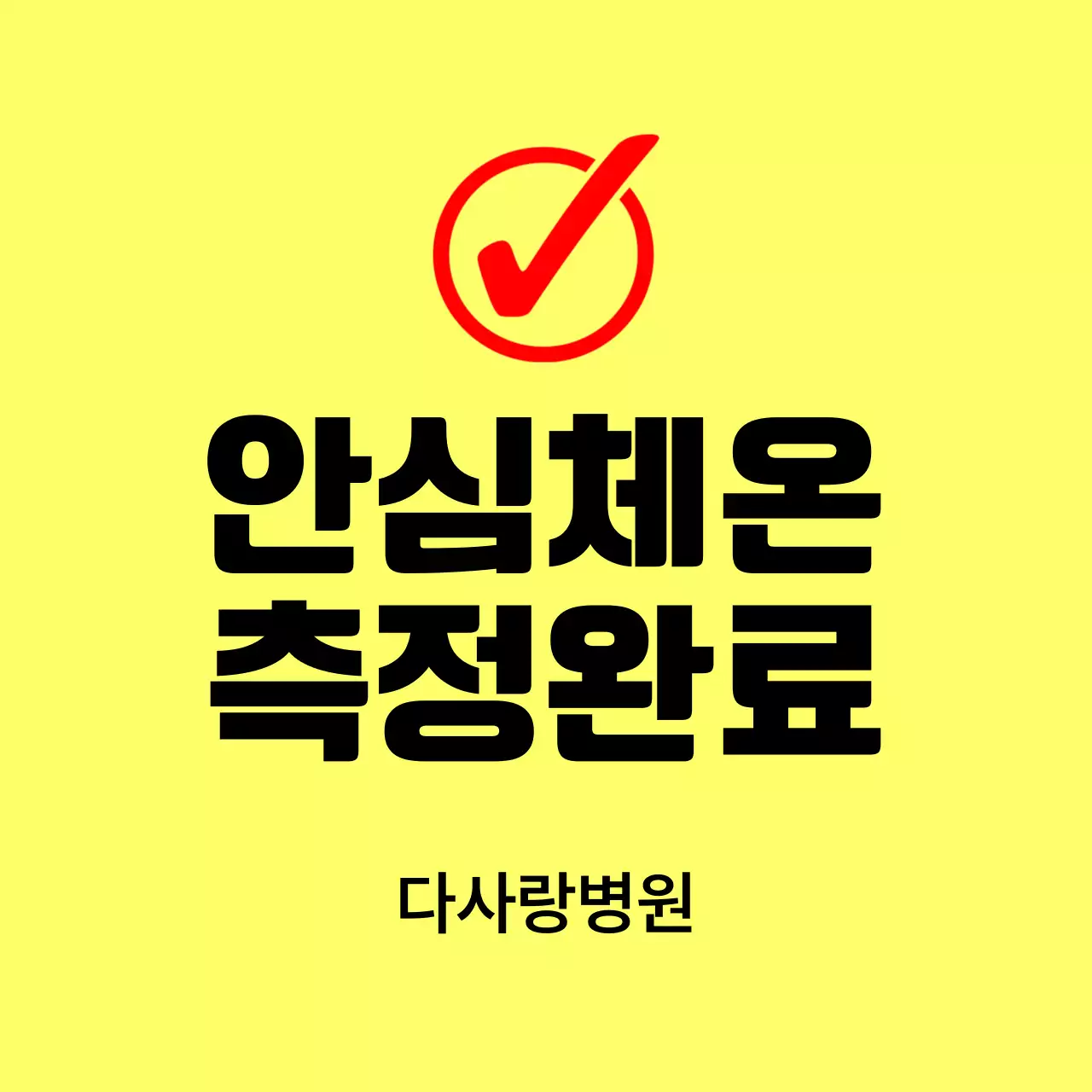 노랑 심플 건강 안내