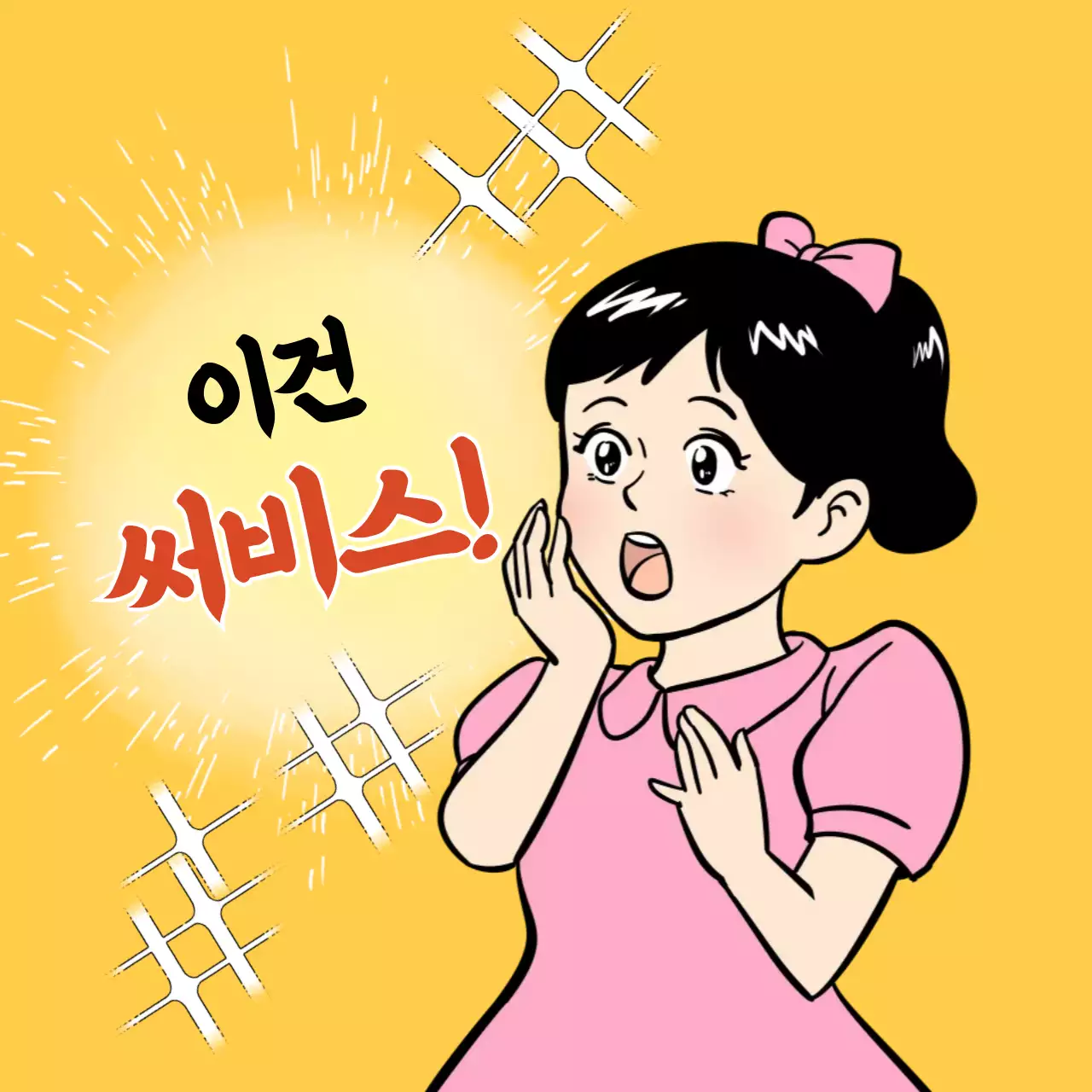 분홍소녀의 귀여운 서비스