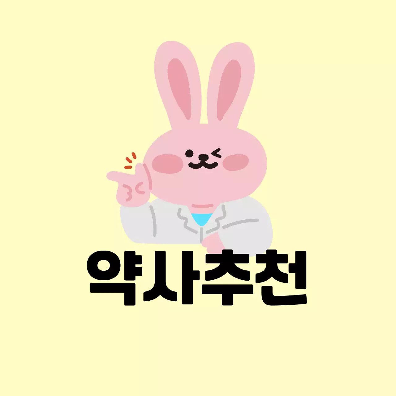 베이지 아기자기한 약국 홍보