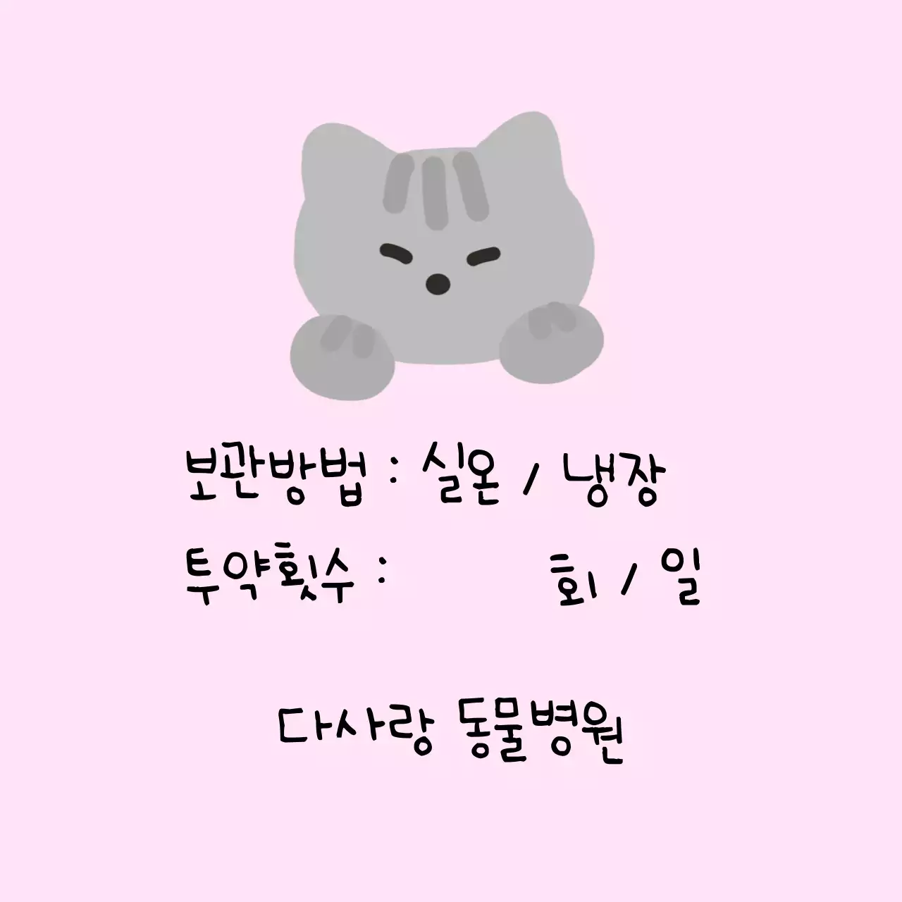 핑크 아기자기한 보관 방법 안내