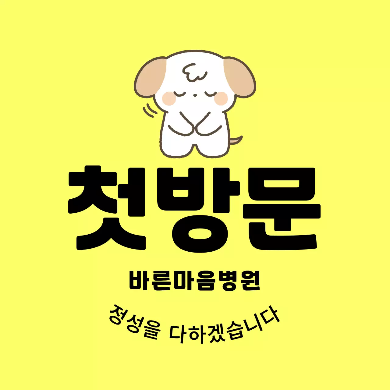 노랑 아기자기한 병원 홍보