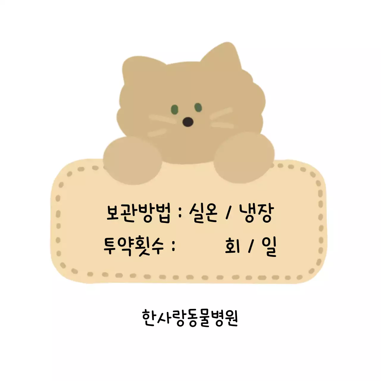 베이지 아기자기한 동물병원 보관 방법