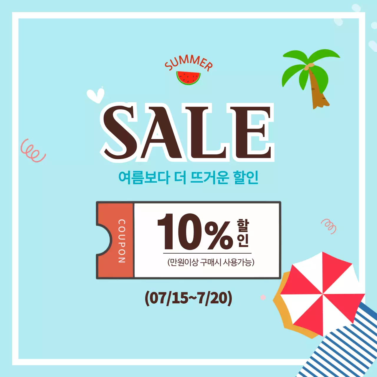 하늘색 심플 여름 할인 행사