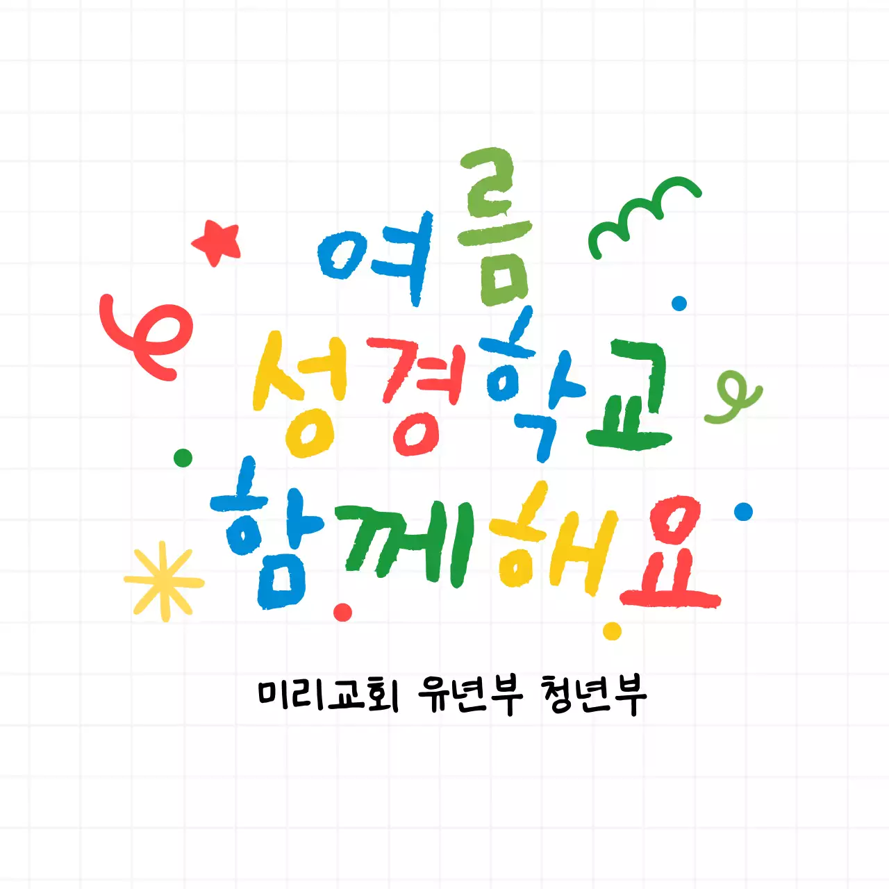 무지개 아기자기한 여름학교 안내