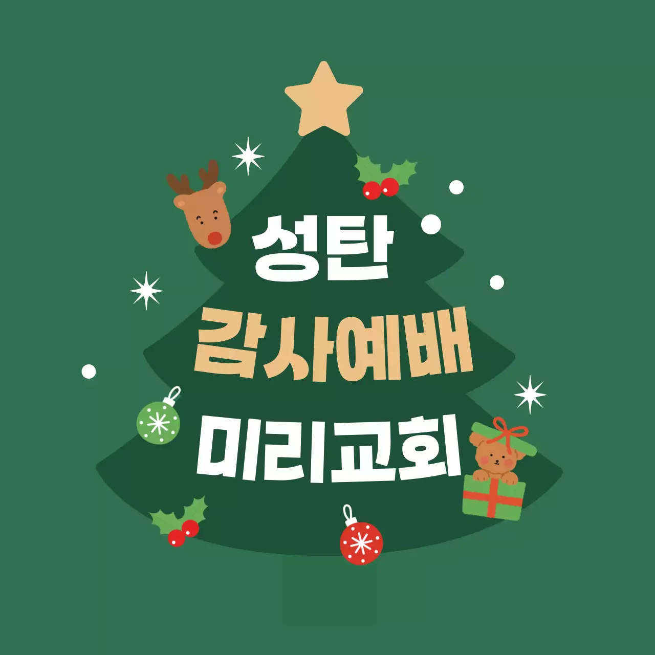 초록 아기자기한 예배 안내