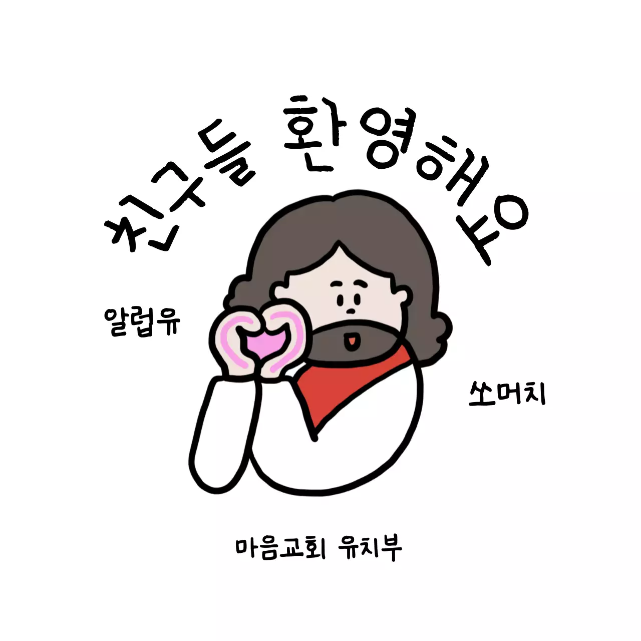 흰색 아기자기한 교회 환영