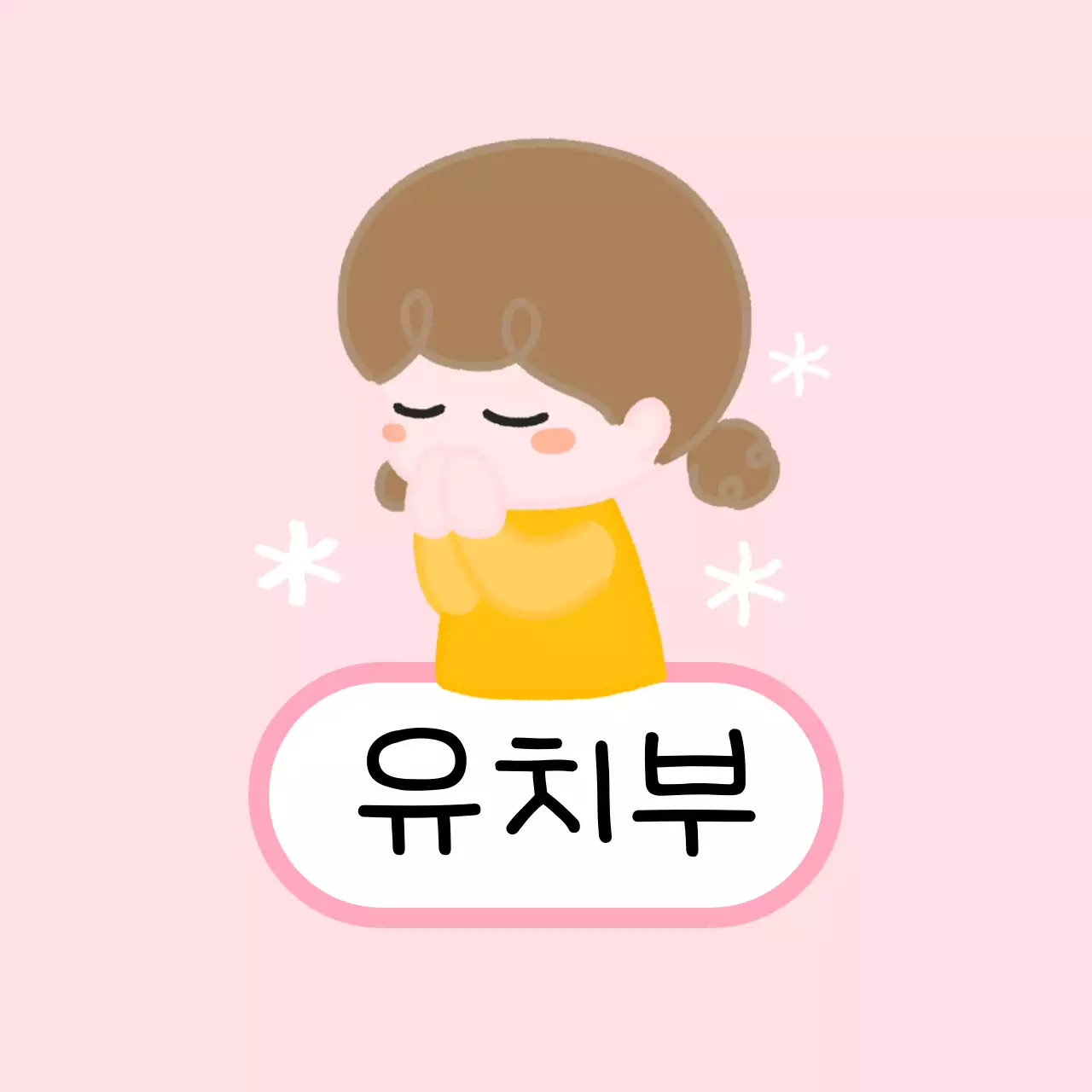 핑크 아기자기한 아동 교육 안내