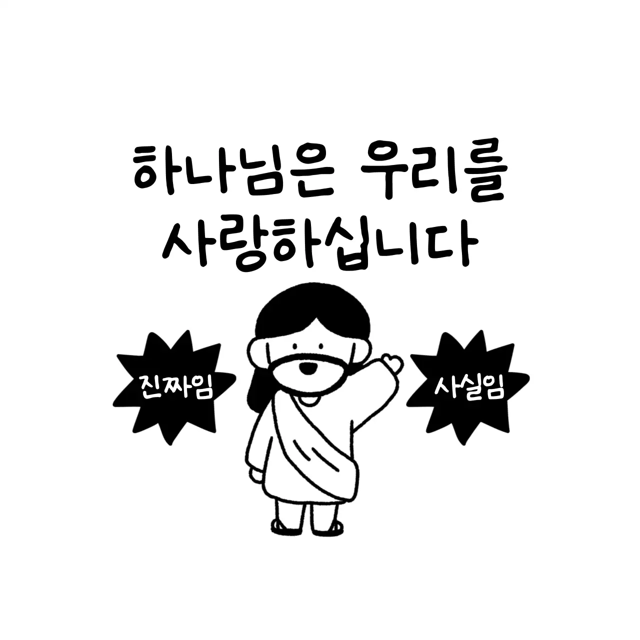 흑백 심플 종교 문구