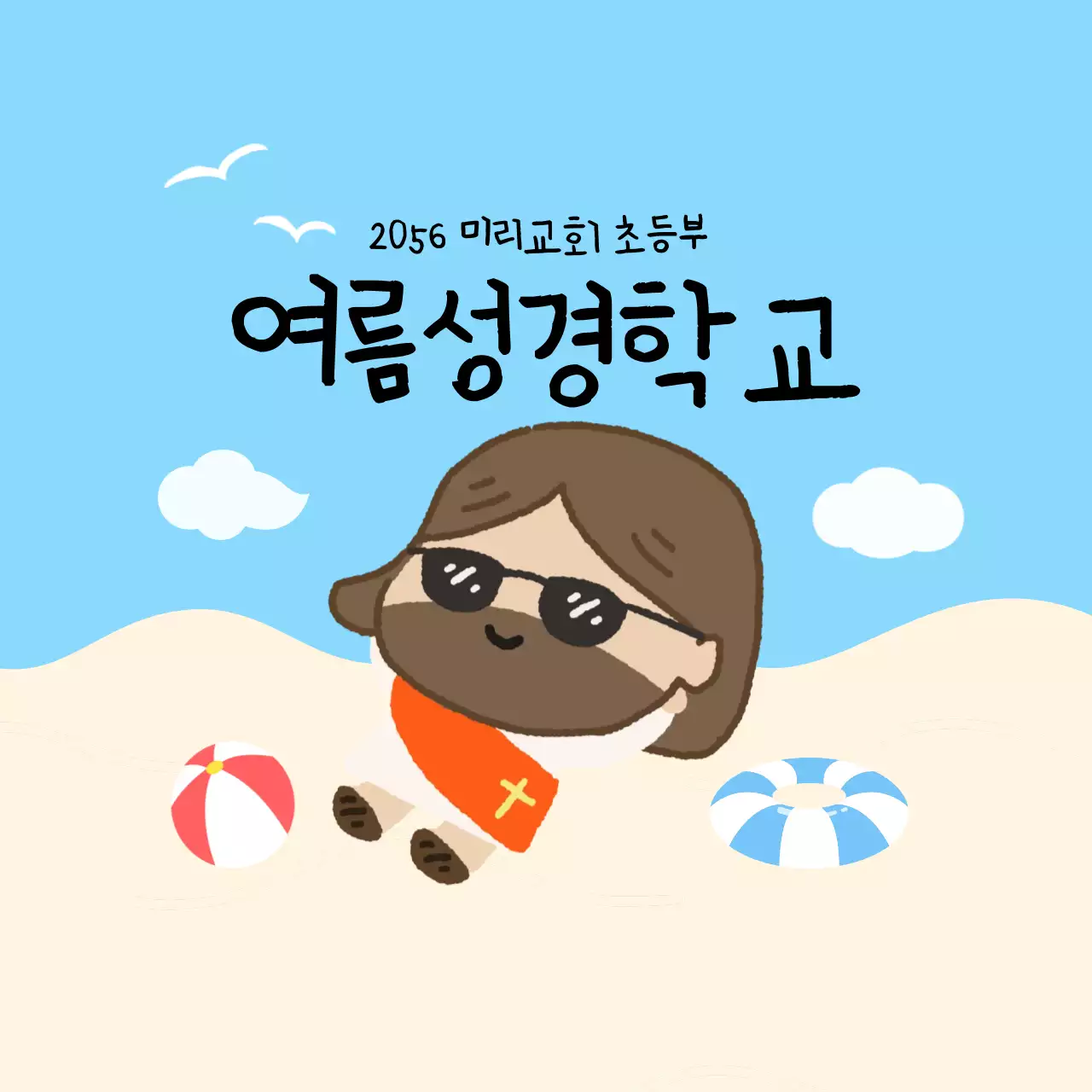 하늘색 아기자기한 여름성경학교 행사