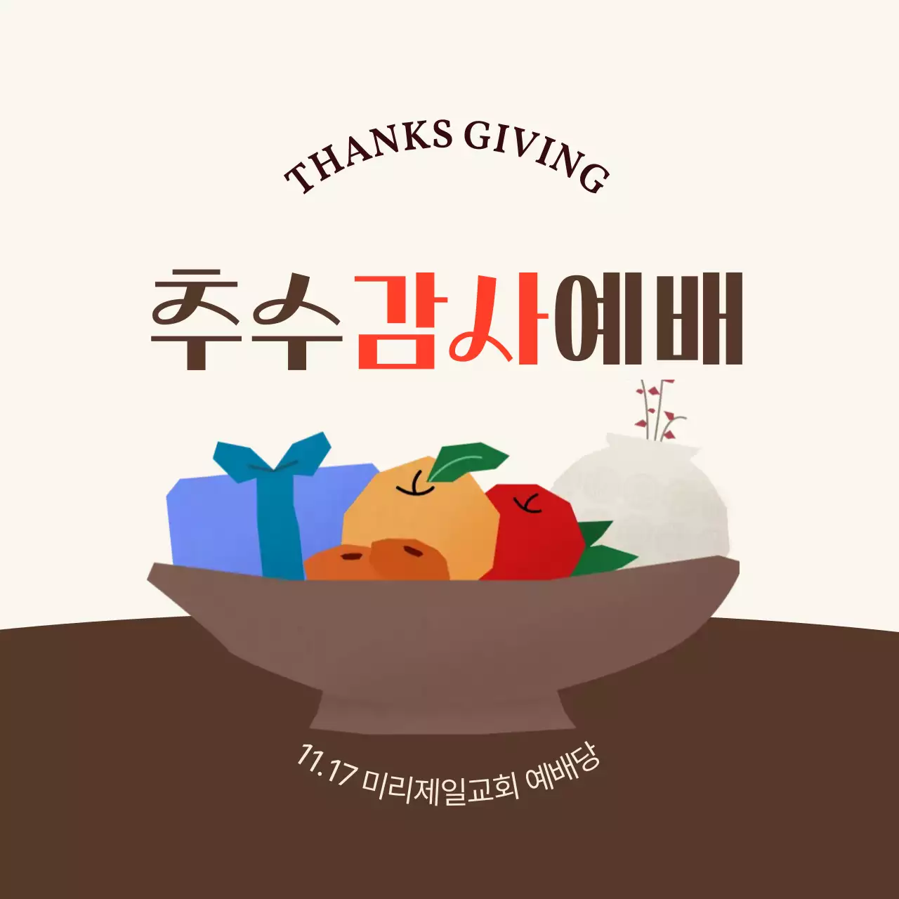 갈색 추수 감사 예배 안내