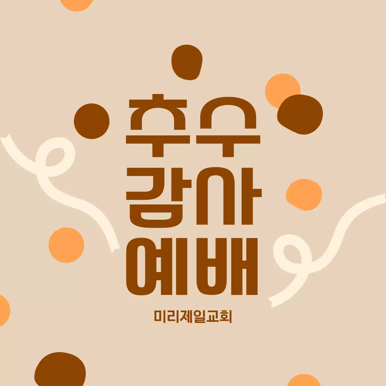 베이지 심플 예배 안내