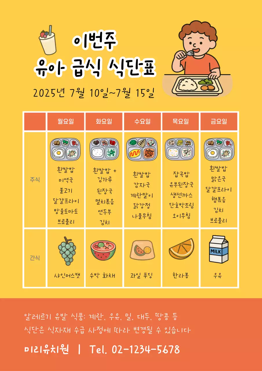 노랑 아기자기한 유치원 어린이집 급식 안내
