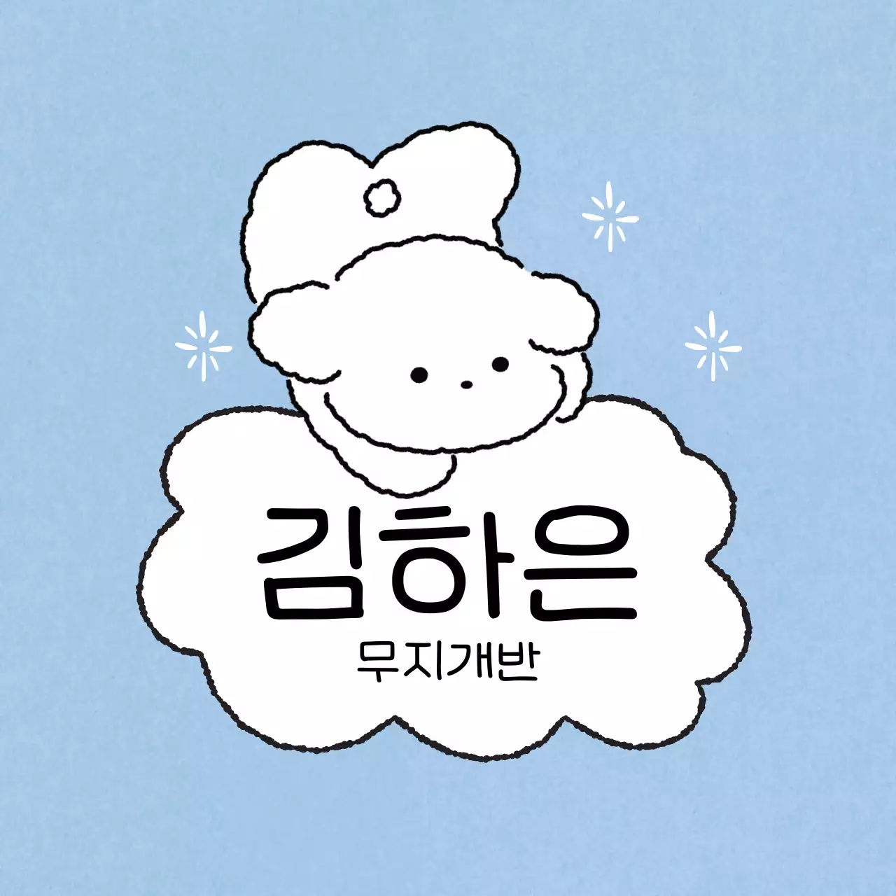 하늘색 아기자기한 캐릭터 명함