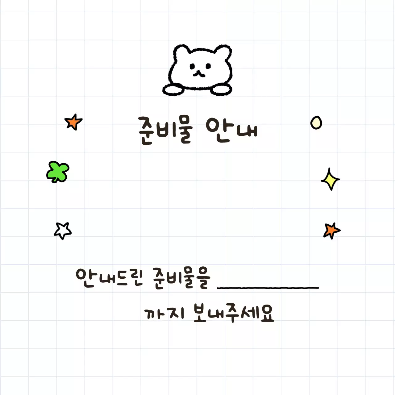 흰색 아기자기한 준비물 안내 공지