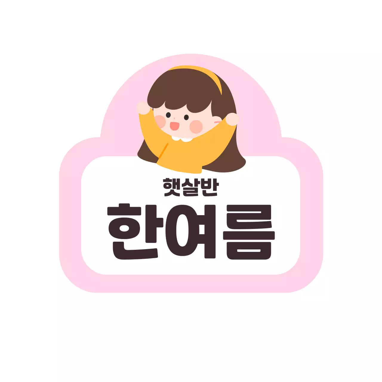 핑크 아기자기한 어린이집 안내