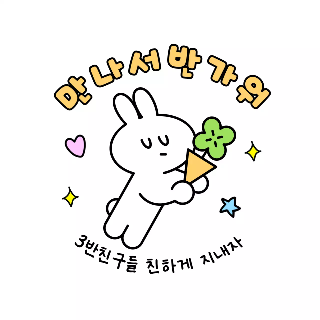 연두 아기자기한 캐릭터 스티커