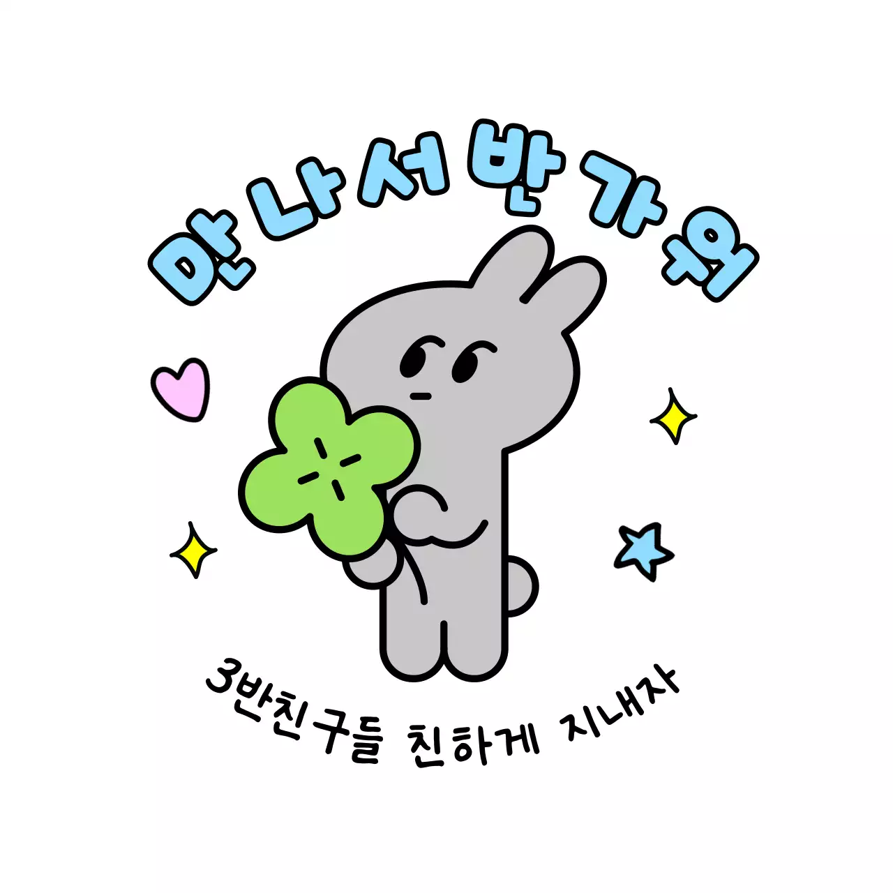 연두 아기자기한 캐릭터 스티커