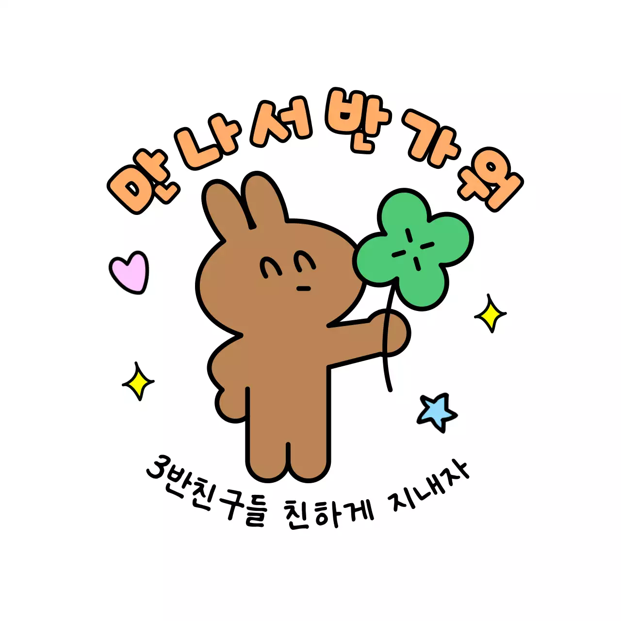 연두 아기자기한 캐릭터 스티커