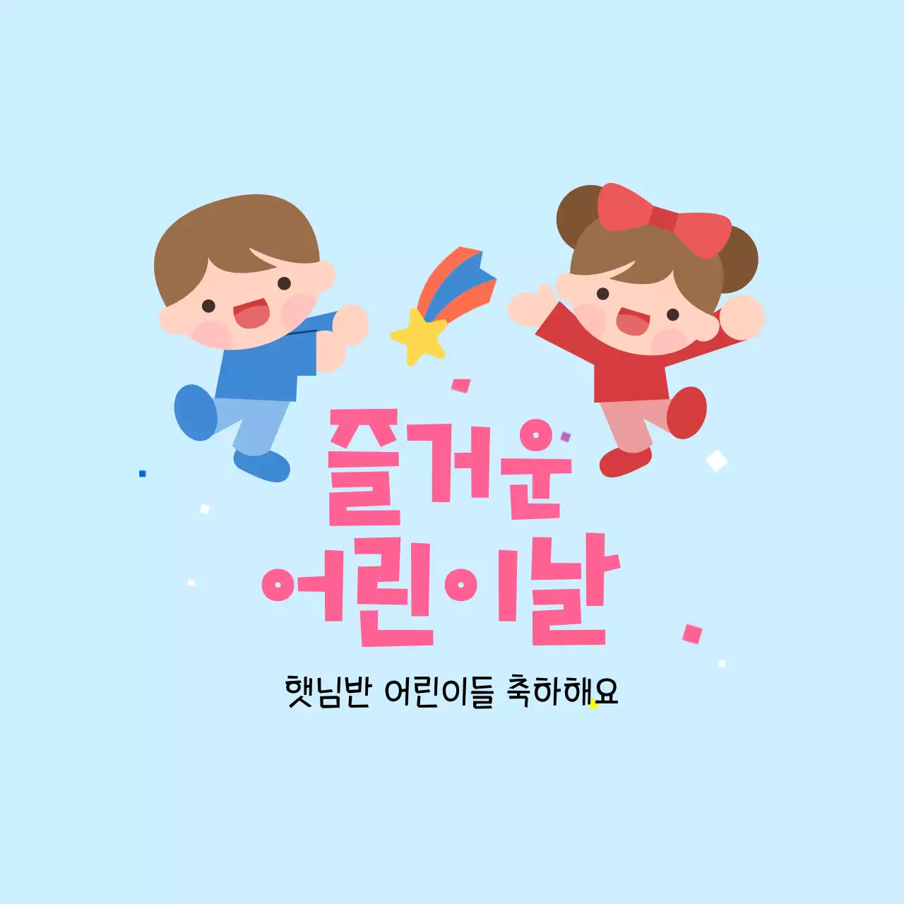 하늘색 아기자기한 어린이날 기념