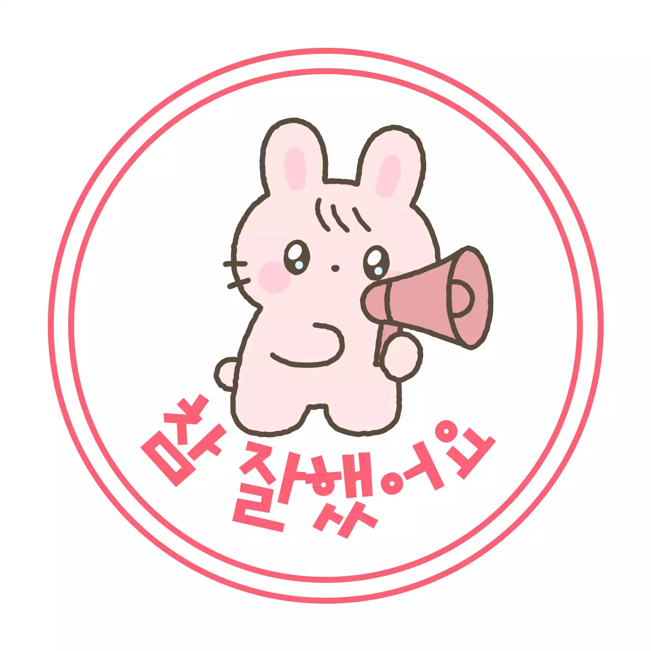 핑크 아기자기한 응원 스티커