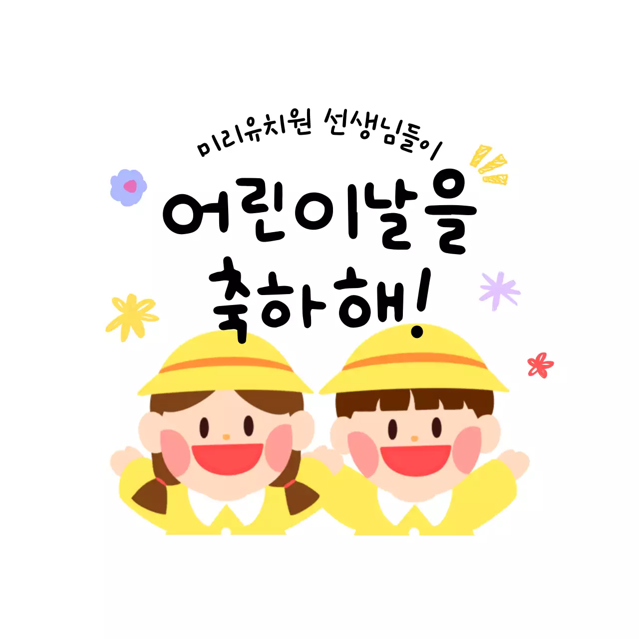 노랑 아기자기한 어린이날 축제