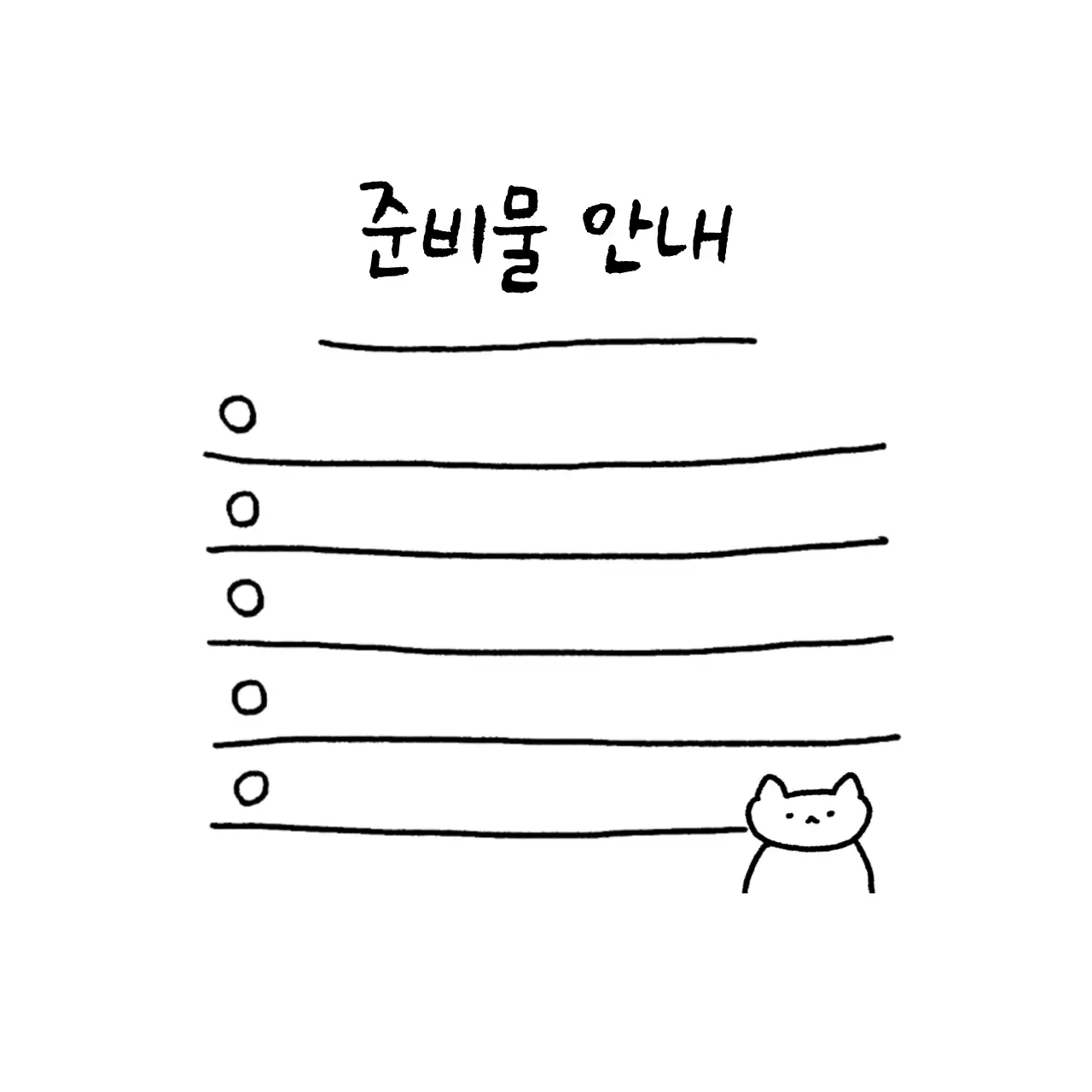 검정 심플 준비물 안내 메모지