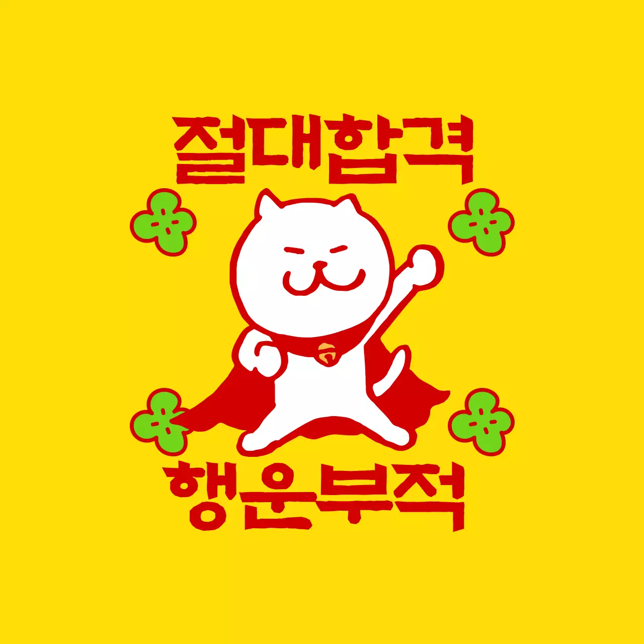 노랑 키치 행운 짤