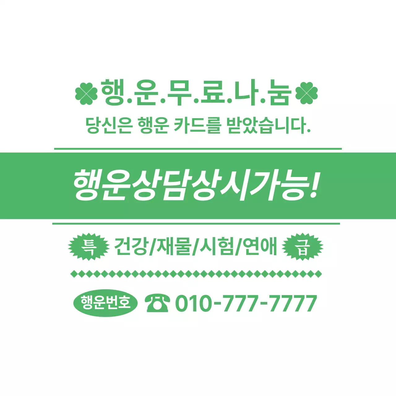초록 심플 상담 광고