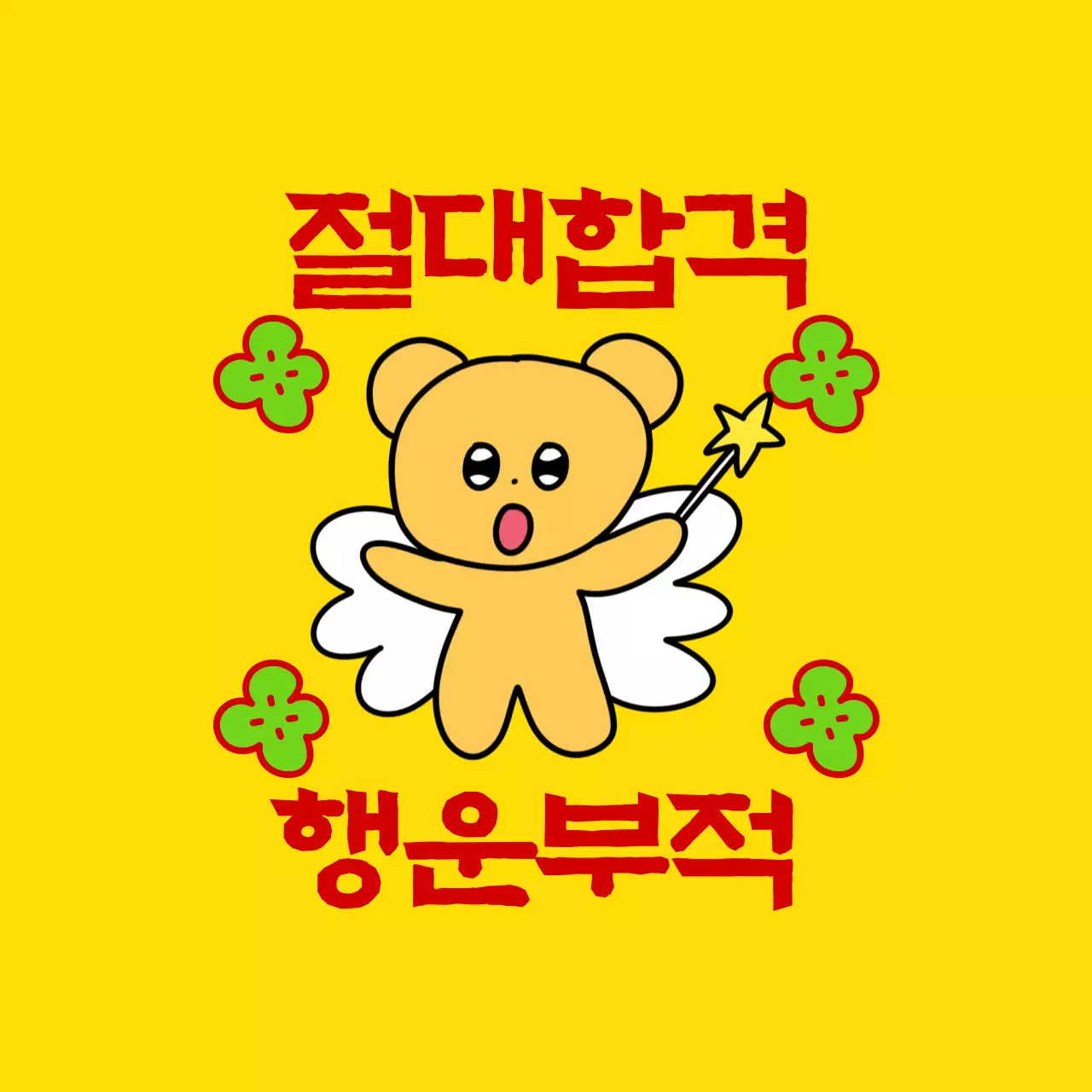 노랑 키치 행운 짤