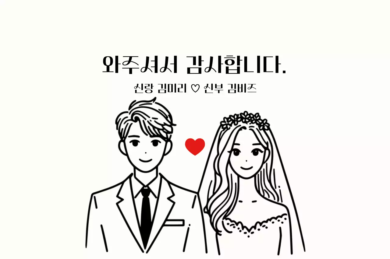 아이보리 심플 결혼 감사